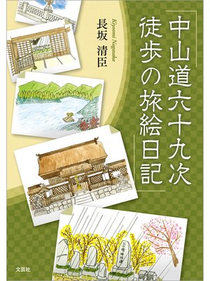 cover image of 中山道六十九次 徒歩の旅絵日記